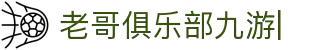 老哥俱乐部 (中国区)官网 - J9九游论坛首页